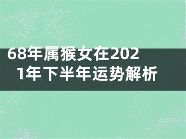 68年属猴女在2021年下半年运势解析