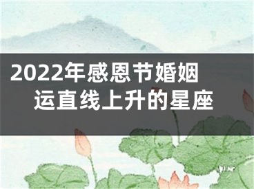 2022年感恩节婚姻运直线上升的星座