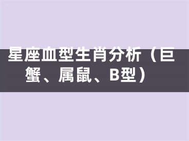 星座血型生肖分析（巨蟹、属鼠、B型）