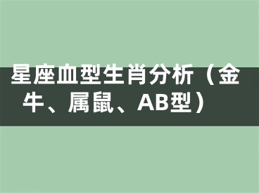 星座血型生肖分析（金牛、属鼠、AB型）