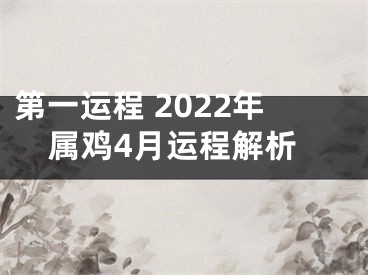 第一运程 2022年属鸡4月运程解析