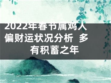 2022年春节属鸡人偏财运状况分析  多有积蓄之年