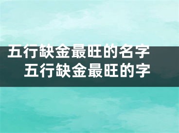 五行缺金最旺的名字 五行缺金最旺的字