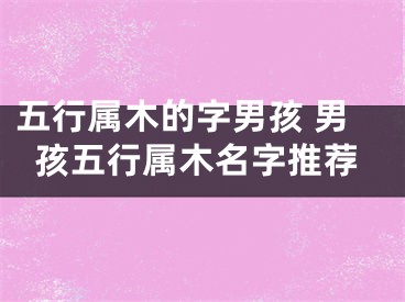 五行属木的字男孩 男孩五行属木名字推荐