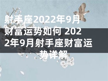 射手座2022年9月财富运势如何 2022年9月射手座财富运势详解