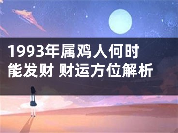 1993年属鸡人何时能发财 财运方位解析