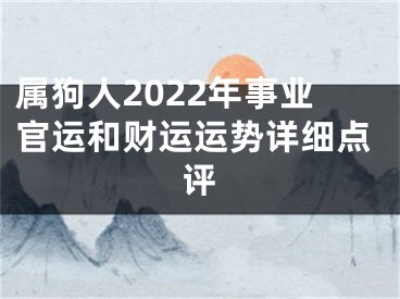 属狗人2022年事业官运和财运运势详细点评