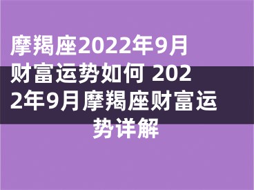 摩羯座2022年9月财富运势如何 2022年9月摩羯座财富运势详解