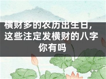 横财多的农历出生日,这些注定发横财的八字你有吗