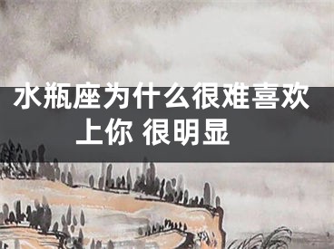 水瓶座为什么很难喜欢上你 很明显