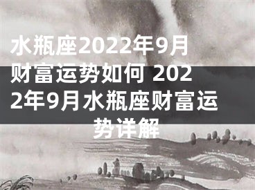 水瓶座2022年9月财富运势如何 2022年9月水瓶座财富运势详解