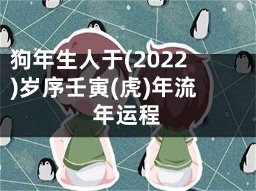 狗年生人于(2022)岁序壬寅(虎)年流年运程