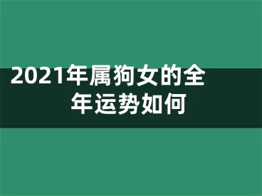 2021年属狗女的全年运势如何