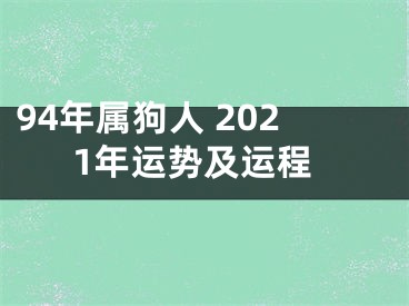 94年属狗人 2021年运势及运程