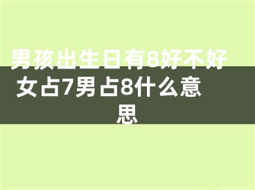 男孩出生日有8好不好 女占7男占8什么意思