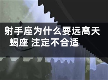 射手座为什么要远离天蝎座 注定不合适 