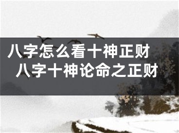 八字怎么看十神正财 八字十神论命之正财