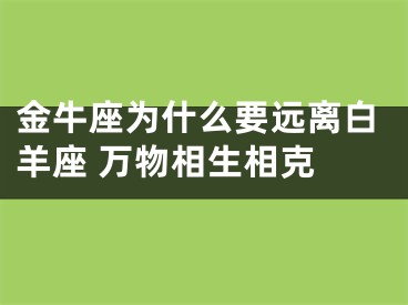 金牛座为什么要远离白羊座 万物相生相克 