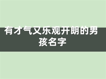 有才气又乐观开朗的男孩名字