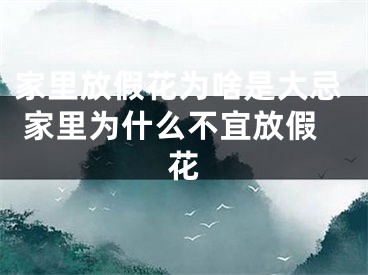 家里放假花为啥是大忌 家里为什么不宜放假花