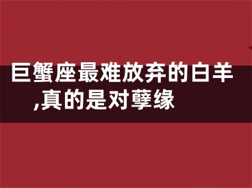 巨蟹座最难放弃的白羊,真的是对孽缘 