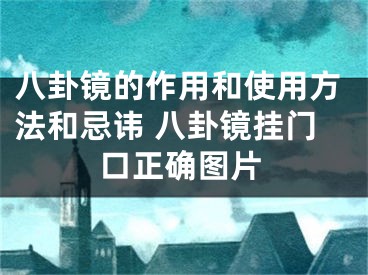 八卦镜的作用和使用方法和忌讳 八卦镜挂门口正确图片