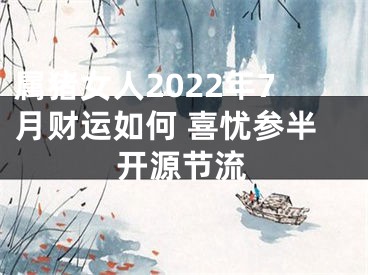 属猪女人2022年7月财运如何 喜忧参半开源节流