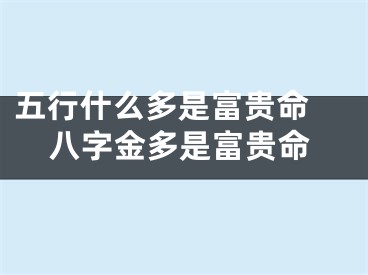 五行什么多是富贵命 八字金多是富贵命