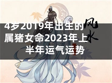 4岁2019年出生的属猪女命2023年上半年运气运势