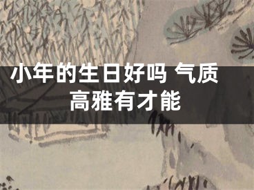 小年的生日好吗 气质高雅有才能