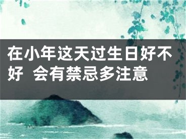 在小年这天过生日好不好  会有禁忌多注意