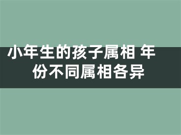 小年生的孩子属相 年份不同属相各异