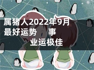 属猪人2022年9月最好运势     事业运极佳