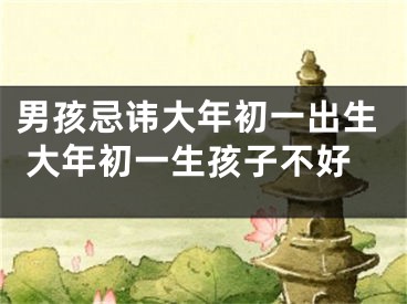 男孩忌讳大年初一出生 大年初一生孩子不好