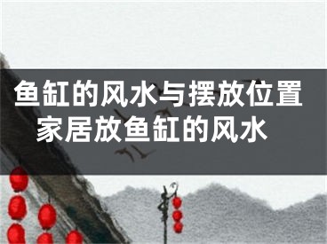 鱼缸的风水与摆放位置 家居放鱼缸的风水