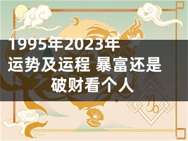 1995年2023年运势及运程 暴富还是破财看个人