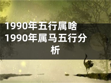 1990年五行属啥 1990年属马五行分析