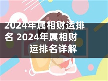 2024年属相财运排名 2024年属相财运排名详解