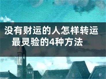 没有财运的人怎样转运 最灵验的4种方法