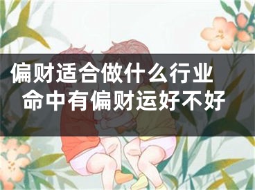 偏财适合做什么行业 命中有偏财运好不好