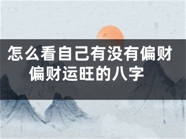 怎么看自己有没有偏财 偏财运旺的八字