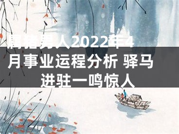 属猪男人2022年4月事业运程分析 驿马进驻一鸣惊人