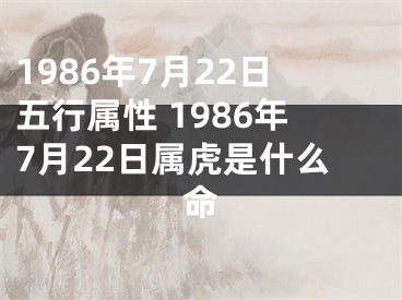 1986年7月22日五行属性 1986年7月22日属虎是什么命