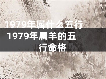 1979年属什么五行 1979年属羊的五行命格