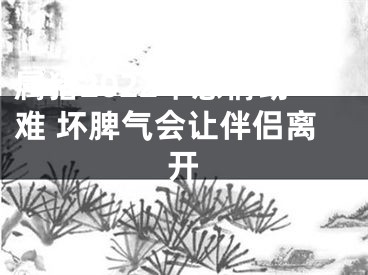 属猪2022年感情劫难 坏脾气会让伴侣离开