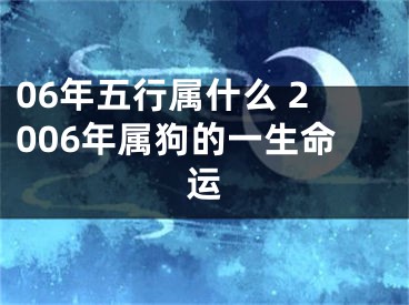 06年五行属什么 2006年属狗的一生命运