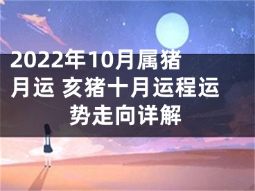 2022年10月属猪月运 亥猪十月运程运势走向详解