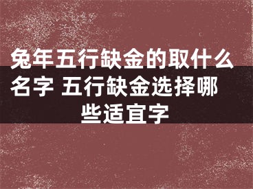 兔年五行缺金的取什么名字 五行缺金选择哪些适宜字