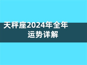 天秤座2024年全年运势详解