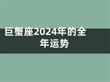 巨蟹座2024年的全年运势